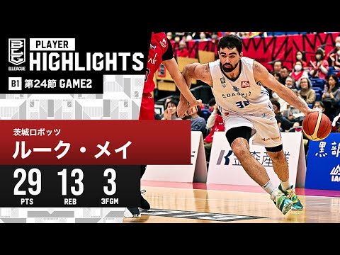 【プレーまとめ】茨城#32 ルーク・メイ｜第24節 GAME2｜3.3.2024 プロバスケ (Bリーグ)