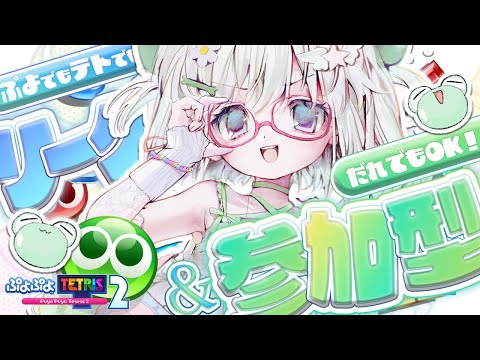 参加型 ぷよテト2┆初見さん歓迎🌟 ぷよテトであそぶぞーっ〈 ぷよぷよテトリス2 / 甘傘けろり / #個人Vtuber 〉