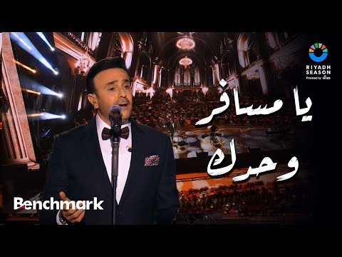 يا مسافر وحدك - صابر الرباعي | حفل ليلة موسيقار الأجيال "محمد عبدالوهاب" | موسم الرياض 2024