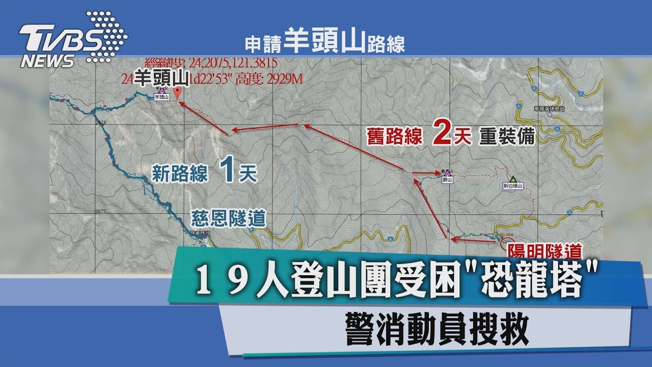 19人登山團受困「恐龍塔」　警消動員搜救