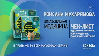 Видео о книге Доказательная медицина. Чек-лист здорового человека, или что делать, пока ничего не болит