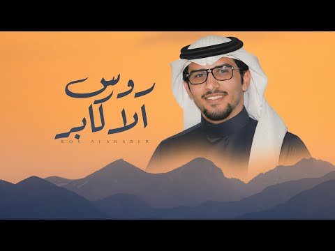 روس الاكابر - خالد ال بريك