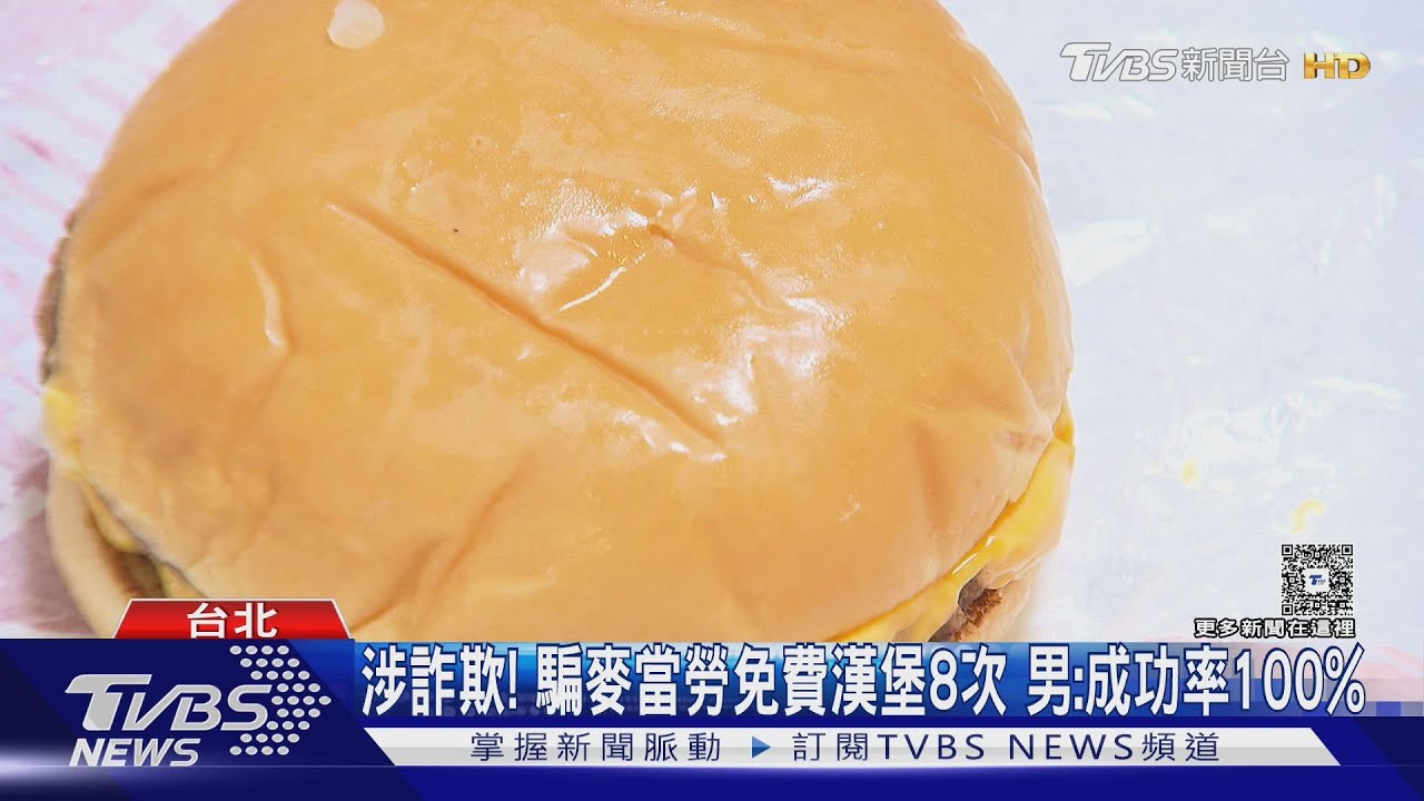 網友炫耀騙免費漢堡!「詐欺教學」曝光 律師:恐吃牢飯