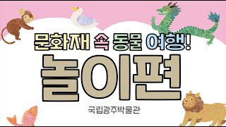 문화재 속 동물 여행 놀이편! (동물 머리띠/주사위 게임/낱말퍼즐) 이미지