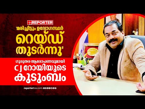 'മരിച്ചിട്ടും ഇന്‍കം ടാക്സ്  ഉദ്യോഗസ്ഥര്‍ റെയ്ഡ് തുടര്‍ന്നു' ഗുരുതര ആരോപണവുമായി റോയിയുടെ കുടുംബം