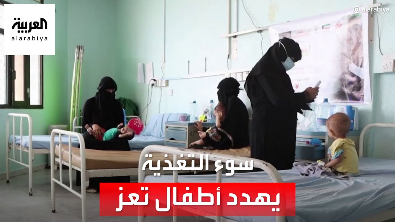 ارتفاع حالات سوء التغذية بمحافظة تعز اليمنية.. لماذا؟