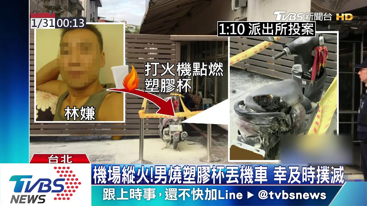 維安漏洞！松山機場縱火　嫌一小時投案