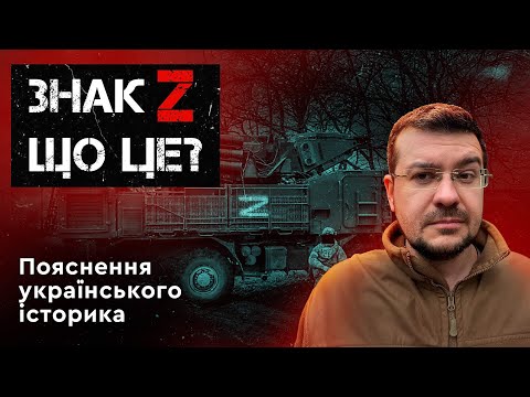 ЗНАК Z - ЩО ЦЕ? Пояснення українського історика.