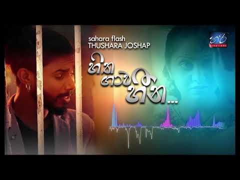 Hitha Gawa Heena - Thushara Joshap (Sahara Flash)