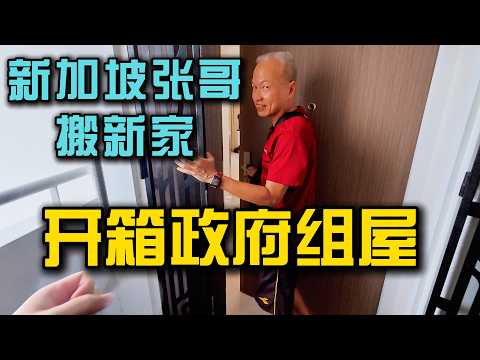 新加坡张哥搬新家，第一次开箱组屋感觉买到即赚到