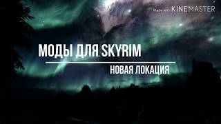 Мой мод для Skyrim дом одинокая звезда.