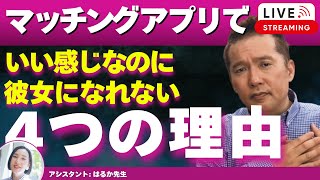 【Liveで恋愛相談できます】マッチングアプリで途中までうまくいくのに、いつも彼女になれない女性の4つの共通点
