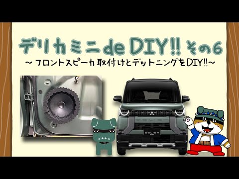 デリカミニ de DIY!! ⑥ ～フロントスピーカ取付けとデットニングをDIY！～