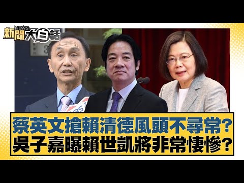 蔡英文搶賴清德風頭不尋常？吳子嘉曝賴世凱將非常悽慘？【#新聞大白話】20260126-9｜#徐巧芯 #高嘉瑜 #陳揮文