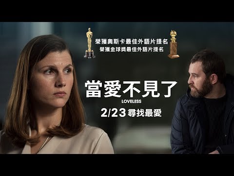 2/23《當愛不見了》Loveless 預告