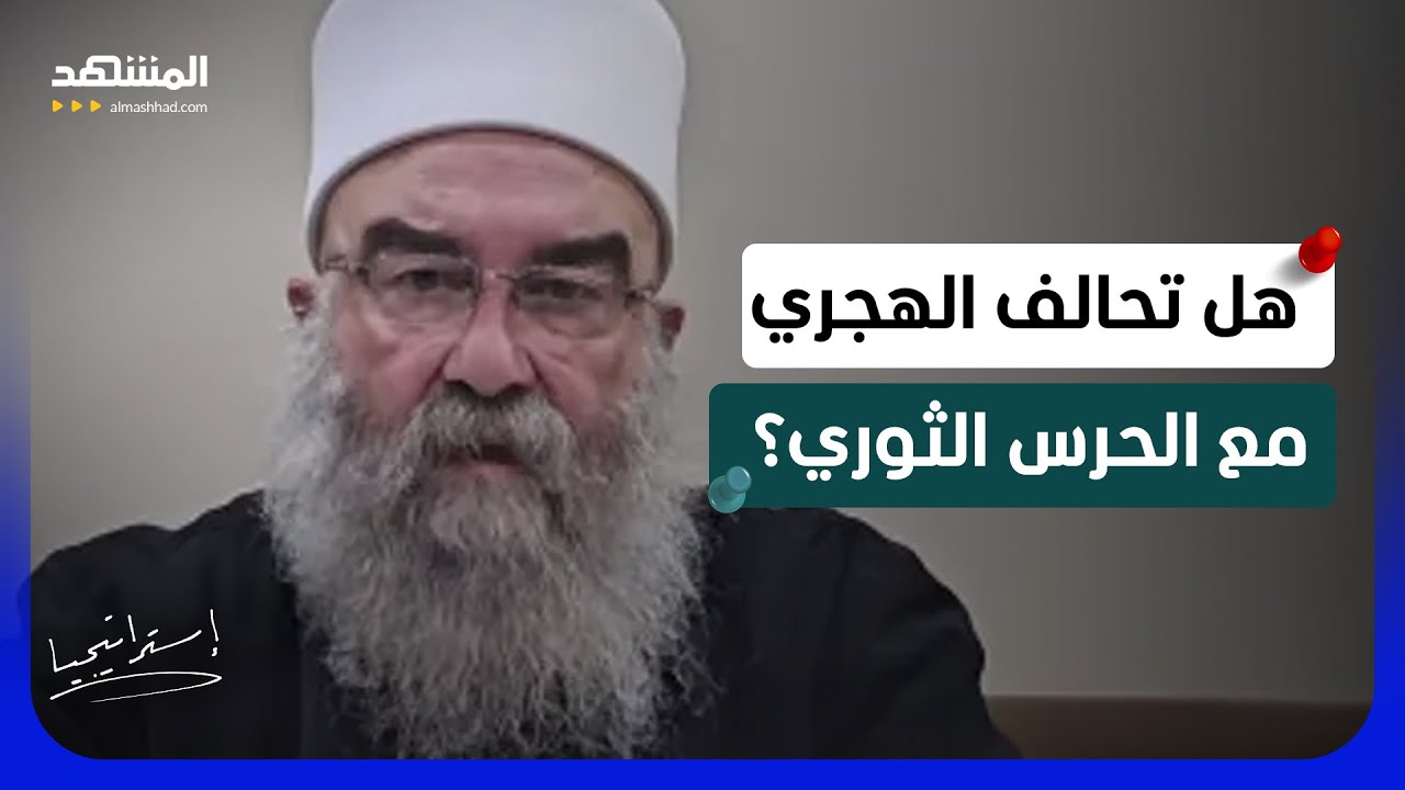 هل تحالف الهجري مع الحرس الثوري؟.. السويداء تشتعل ومواجهة تكشف كل شيء - استرات