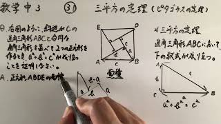 数学中3-31  三平方の定理（ピタゴラスの定理）