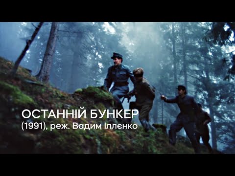 Останній бункер