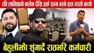 Download lagu रवि लामिछाने-बालेन देखि हर्क सम्म बस्ने हल यस्तो बन्यो,बेहुलीझैँ शृंगार्दै रातभरि कर्मचारी mp3