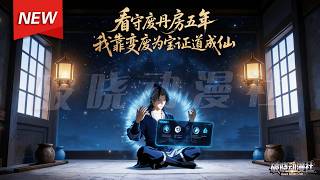 MULTISUB📢新番上线《看守废丹房五年，我靠变废为宝证道成仙》第1~48集丨周玄胎穿修仙世界成为杂役弟子，意外激活神秘系统，不断修炼突破，一步步踏上证道成仙之路。#漫剧 #破晓动漫社