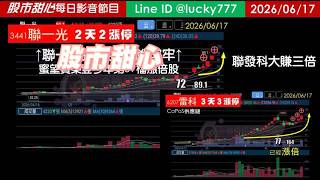 0617【甜心盤後節目】【金鑽包中】狂賀蜜望實榮登今年第39檔長輩股！聯發科大賺三倍，聯一光連三拉三鎖牢牢！
