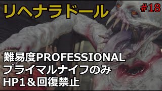 【バイオRE:4】腹痛レオンがナイフ1本でプロフェッショナル攻略　part18　　【ゆっくり実況】