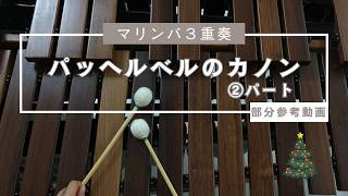 Download lagu パッヘルベルのカノン　３重奏　②パート部分参考動画 mp3