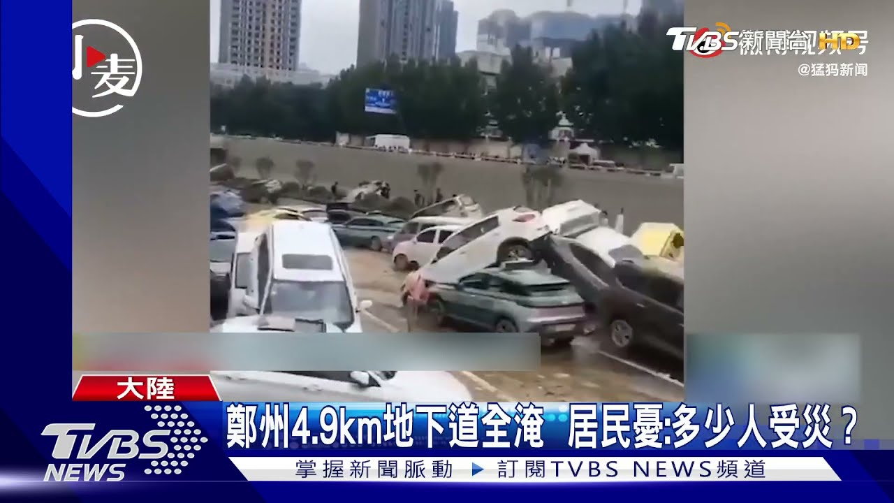 鄭州4.9公里地下道全淹 居民憂:多少人受災?