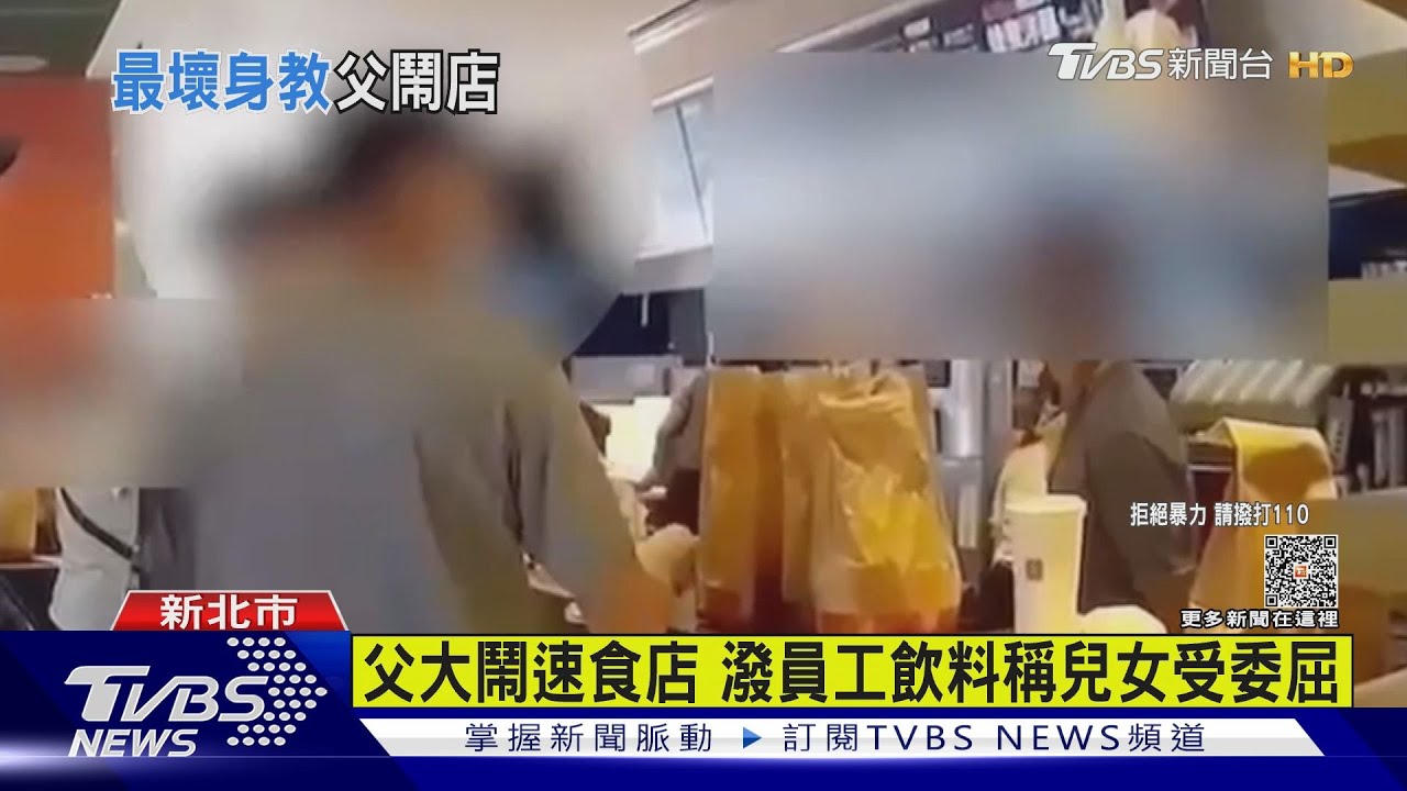父大鬧速食店 潑員工飲料稱兒女受委屈