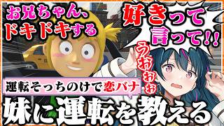 【神回】妹に運転を教えるはずが、恋バナで盛り上がりすぎて禁断の愛に目覚める神ゲー【AI / 妹に運転を教える】