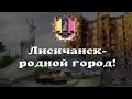 Лисичанск-родной город! Война на Донбассе 2014. 