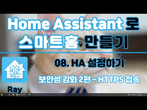 ●HA작업]영상 8편 : 보안성 강화하기 - HTTPS 접속 설정(feat. Nginx) | 홈어시스턴트 | Home Assistant