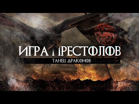 Игра Престолов Приквел / Дом Дракона 2021