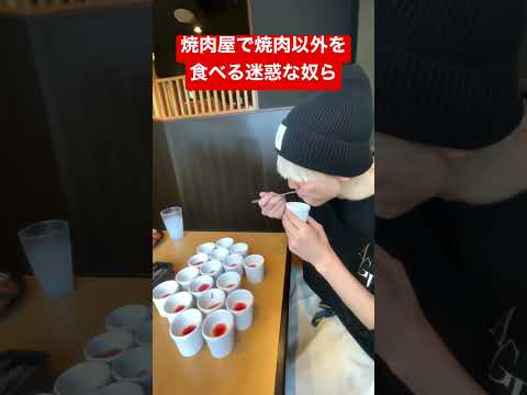 [Amekozu] Gente molesta que come otra cosa que no sea yakiniku en un restaurante de yakiniku #shorts #amekozu