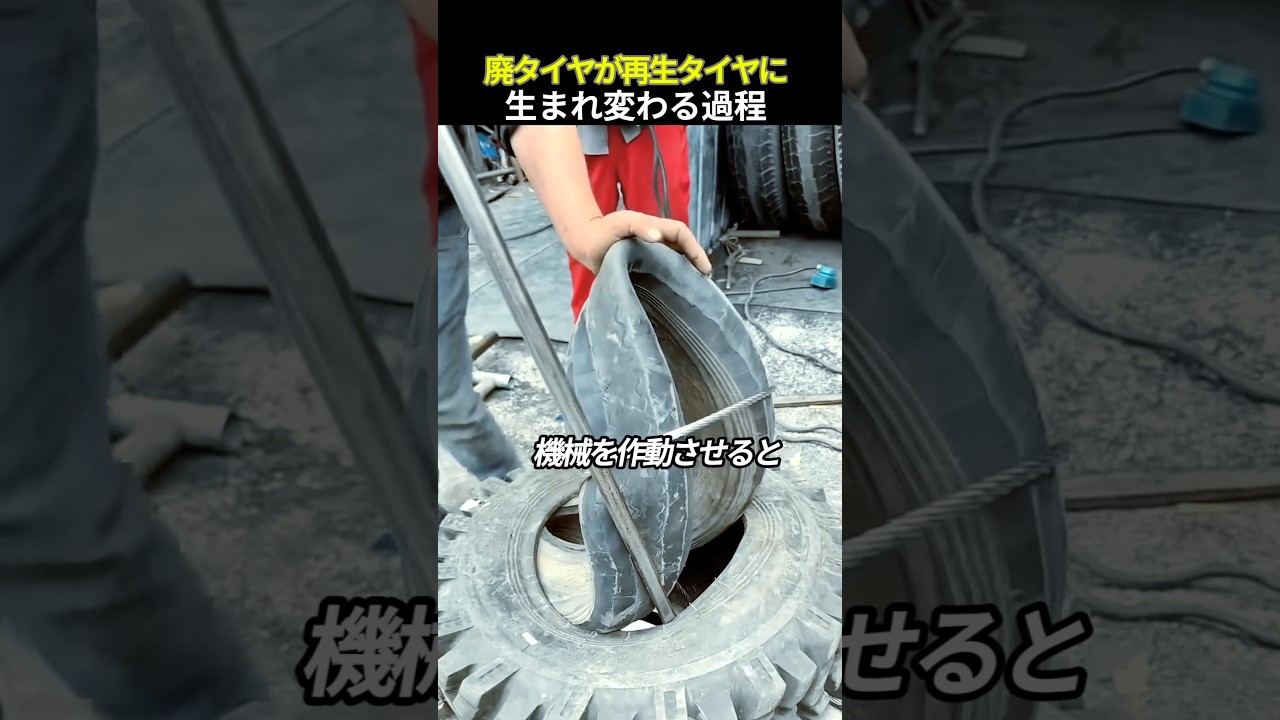 廃タイヤが再生タイヤに生まれ変わる過程