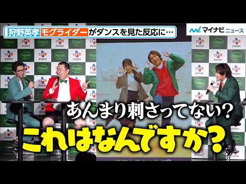 狩野英孝＆森脇梨々夏、“オリジナルダンス”お披露目も、モグライダー・ともしげの反応で不安に…？