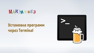 Установка программ через Homebrew в Terminal (МакЛикбез)