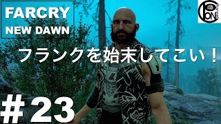 ＃23ぽんきちの【FARCRY NEW DAWN（ファークライ　ニュードーン）】銃弾農場。強行突破！【内部からの犯行】