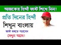 Hindi Hindi Tutorial Hindi Videos Hindi Learning Hindi Speaking Hindi Spoken Hindi To Bangla