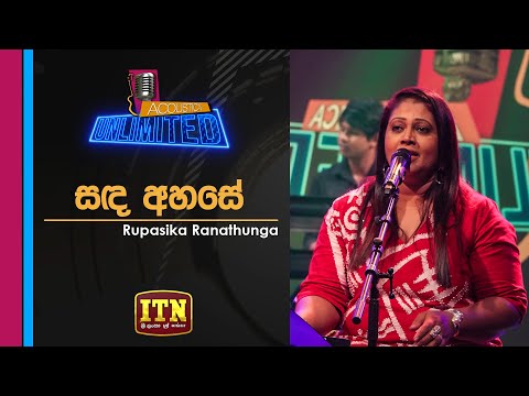 Acoustica Unlimited | Rupasika Ranathunga - සඳ අහසේ - Sanda Ahase | ITN