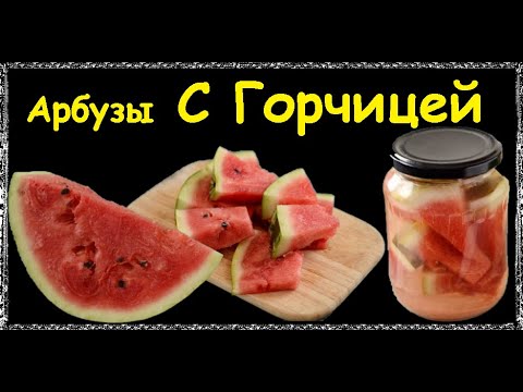 Арбузы С Горчицей На Зиму / Книга Рецептов / Bon Appetit