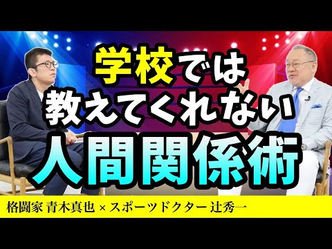 芸術・スポーツ文化学科 総合格闘家 青木真也に学ぶ『人間力』　スポーツドクター  辻秀一
