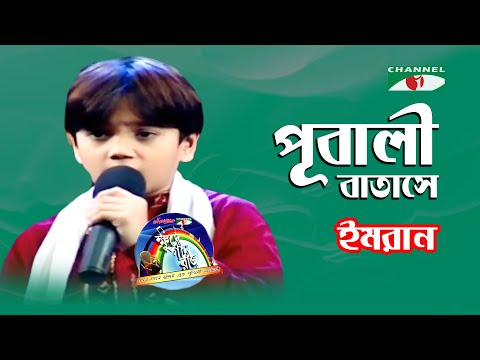 পূবালী বাতাসে | Pubali Batashe | Khude Gaanraj - 2008 | Imran | Folk Song | Channel i