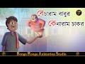 বেচারাম বাবুর কেনারাম চাকর || Becharam babur Kenaram Chakor || Bangla Cart