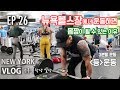 [New York Vlog EP.26] 뉴욕 헬스장의 장점! 힘이 번쩍나는 등 운동 편