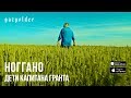 Ноггано - Дети Капитана Гранта 