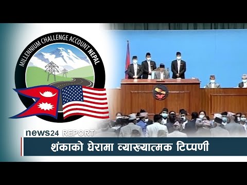 शंकाको घेरामा व्याख्यात्मक टिप्पणी, कानुनी वैधतामाथि प्रश्न - NEWS24 TV