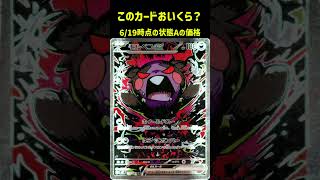 ポケカの値段わかるかね？ポケモンカード相場当てクイズ#196    #ポケモンカード #ポケカ #モルペコex