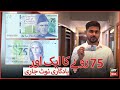 State Bank Of Pakistan Issues Another Commemorative Note Of Rs 75