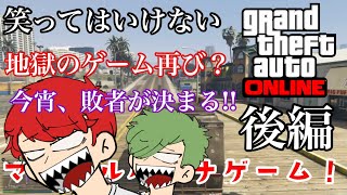 【GTA】笑ってはいけない｢GTA｣24時!!【後編】